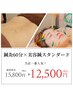【全身整えて肌もワンランクUP】鍼灸60分×美容鍼スタンダード ¥12,500