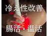 【冷え性改善】温活・腸活ハイパーナイフ30分+アロマリンパマッサージ100分♪