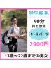 【脱毛】13歳～24歳の学生専用  『40分打ち放題』※顔を除く(髭OK）