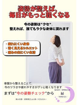 縁(YOSUGA)/姿勢が整うと毎日が楽に