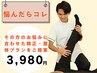 【悩んだらコレ】その方のお悩みに合わせた矯正・整体プランをご提案￥3,980