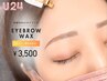 ☆学割U24☆ 眉毛アイブロウWAXスタイリング ¥3500
