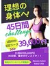 【1番人気の短期集中ボディメイク！】フォースカッター45日間1回6600円×6回
