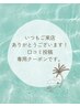 いつもありがとうございます　口コミ投稿限定クーポン