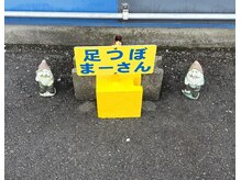 足つぼまーさん/駐車場の目印です