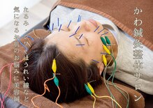 かわ鍼灸整体サロン