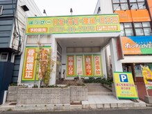 はっぴー骨盤 猫背整骨院整体院/黄色い看板が目印です！！