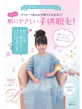 ディオーネ 上越南高田店(Dione)/ 3歳のお子様~◎肌に優しい脱毛