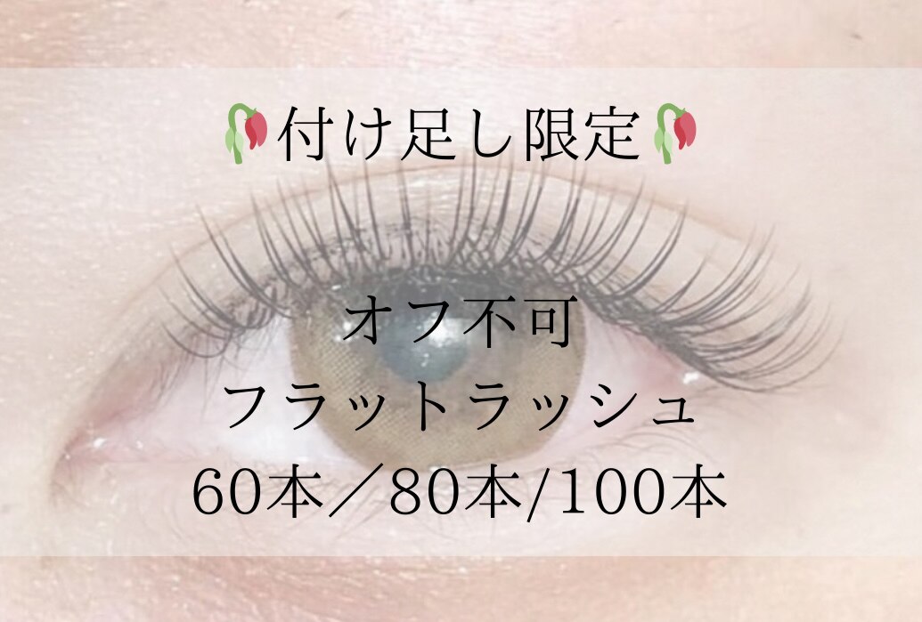 付け足し限定★フラットラッシュ60本\5000/80本\5500/100本\6000土日祝+\200