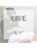 初回【エスト式/光】顔の揉みほぐしから始まるヒゲ脱毛★¥13,200→11,000