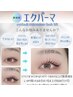 《最新技術エクパーマ》LEDエクステ+パーマ 140本