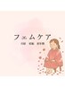 フェムケア【ローズ蒸し×ヘッドスパ×遠赤浴サウナ】40分8200円