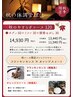 秋の贅沢…【秋のやすらぎコース120分 14,930円⇒13,440円】…厚木店限定！