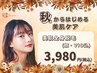 期間限定★当店大人気★フェイシャルエステ付き全身脱毛が3980円☆