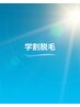 今話題【学割U24】[男性]ひげ脱毛¥4,000→¥3,000/高校、専門、大学生限定
