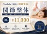 関節整体 50分