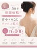 【5周年感謝価格★3回同額¥6000】背中+うなじワックス脱毛