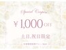 土日祝限定クーポン　10時～17時　全通常メニュー　1,000円OFF