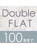 【ダブルフラット100束まで】★3週間以内のご来店だと¥550オフ♪