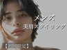 【初回限定】　メンズ美眉スタイリング　通常価格 ¥6,600