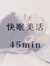 前回から1ヶ月以内のご来店 快眠美活 45分（ショートver）¥5100→¥4590