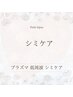 【初回限定】シミ10分やり放題　¥5000→ ¥3500