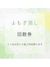 【黄土よもぎ蒸し回数券】６回ご利用いただけるお得な回数券です♪