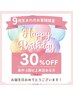 【1回以上来店のある方】　9月生まれのお客様限定　一部メニュー　30％OFF