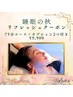 【睡眠の秋】75分コース＋オプション2つ付き¥9,900