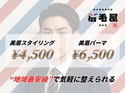 男の眉毛専門店　眉毛屋　【浜松メンズ眉毛/浜松メンズアイブロウ】の写真