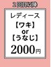 【レディース】脇脱毛orうなじ脱毛都度払い