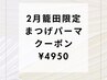 【籠田限定】 まつげパーマ ★ ¥4950