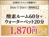 【10周年キャンペーン!!】酸素ルーム60分+ウォーターベット20分 1,870円