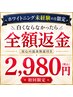 【白くならなかったら全額返金】業界最長！40分照射￥7,980→￥2,980