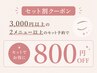 【組み合わせ自由】お好きな2メニュー以上で800円OFF