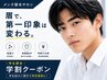 【新規】学割U24カウンセリング付◎眉ワックススタイリング90分¥5,000