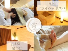 ドライヘッドスパ & 足つぼ専門店 宵