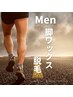 【Men】Body Wax脱毛セット♪ ひざ下＋足指・甲カミソリより長持ち♪