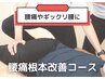 【つらい腰痛に◎】　根本整体コース¥4,290→¥2,980
