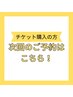 【回数券】次回のご予約はこちらから♪