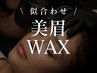 【 新メニューお試し価格 】 骨格似合わせ美眉スタイリング＆wax 6500→3500