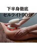 【セルバン】下半身集中！セルライト撃退と老廃物排出ケア！90分　初回¥7980