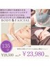 【全身疲労のむくみさん】ボディ＆フェイシャル★石膏マスク付き135分★