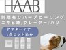 【アフターケア3点セット付き】つるんたまご肌◎剥離ありハーブピーリング
