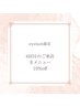 【eyelash限定】4回目のご来店　全メニュー10%off