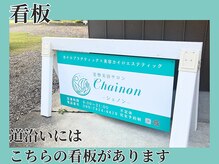 シェノン(Chainon)/道沿いの看板