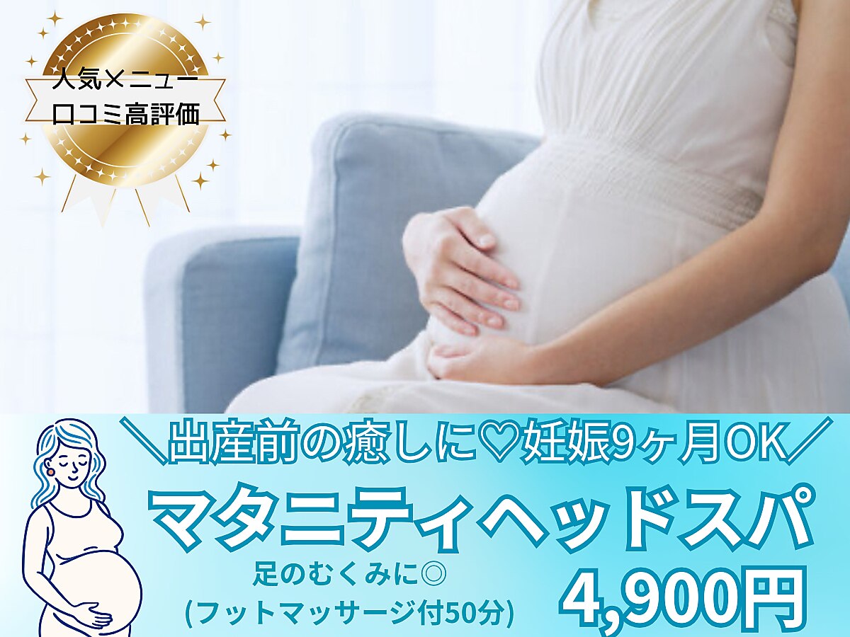 【妊娠9ヶ月までOK】癒しのマタニティヘッドスパ   (フットマッサージ込)♪