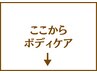 ここからボディケア↓