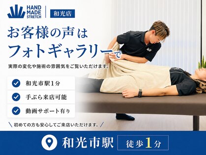 ハンドメイド ストレッチ 和光(Handmade Stretch)の写真