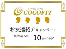 ココフィット(COCOFIT)/ご紹介キャンペーン実施中